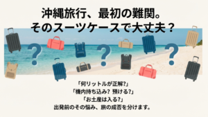 00沖縄3泊4日スーツケース