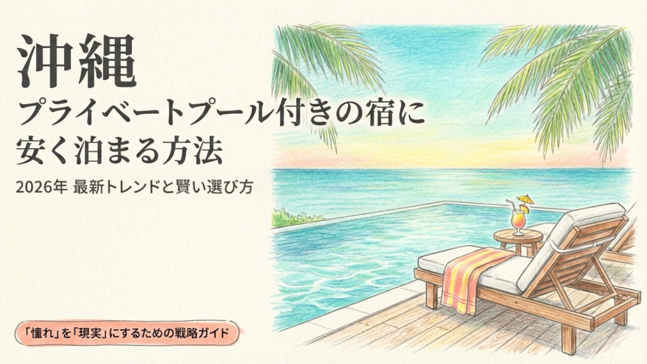 沖縄のプライベートプール付きで安い宿!コスパ最強の探し方