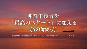 01沖縄午後着観光スタートガイド