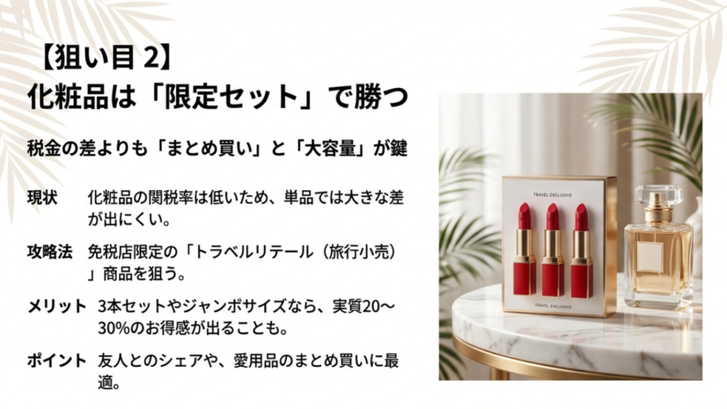 化粧品は限定セットが鍵 化粧品は免税店限定セットや大容量サイズがお得。トラベルリテール商品の活用法
