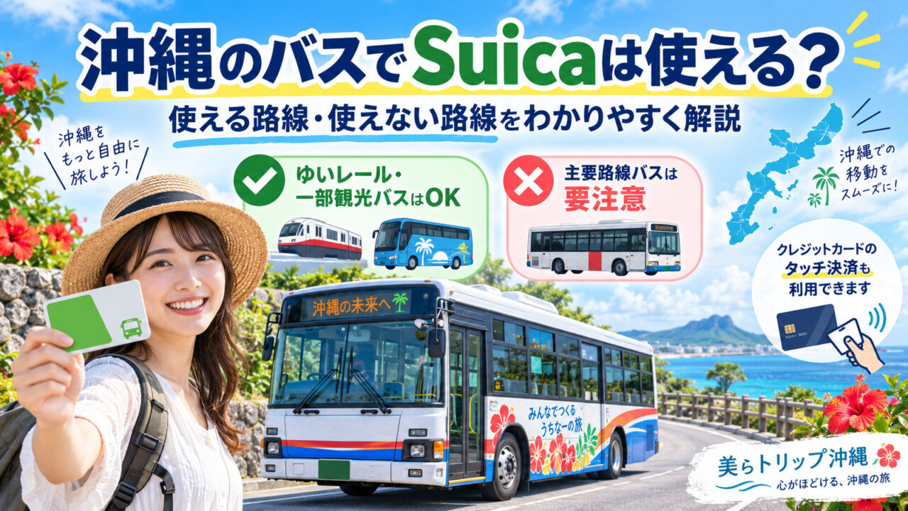 沖縄のバスでSuicaが使える路線と使えない主要路線を解説するアイキャッチ画像