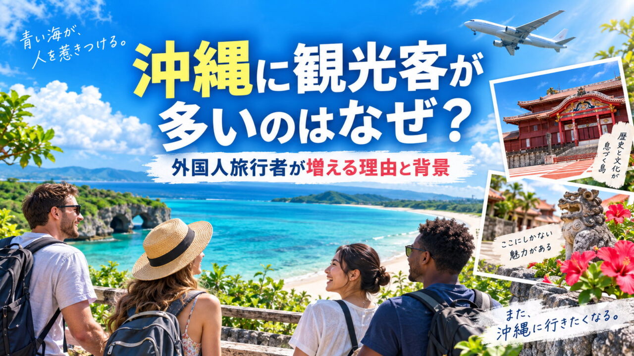 沖縄に観光客が多い理由や、外国人旅行者が増えている背景を解説します。