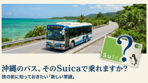 沖縄のバスでSuicaは使える？支払い方法と注意点を解説