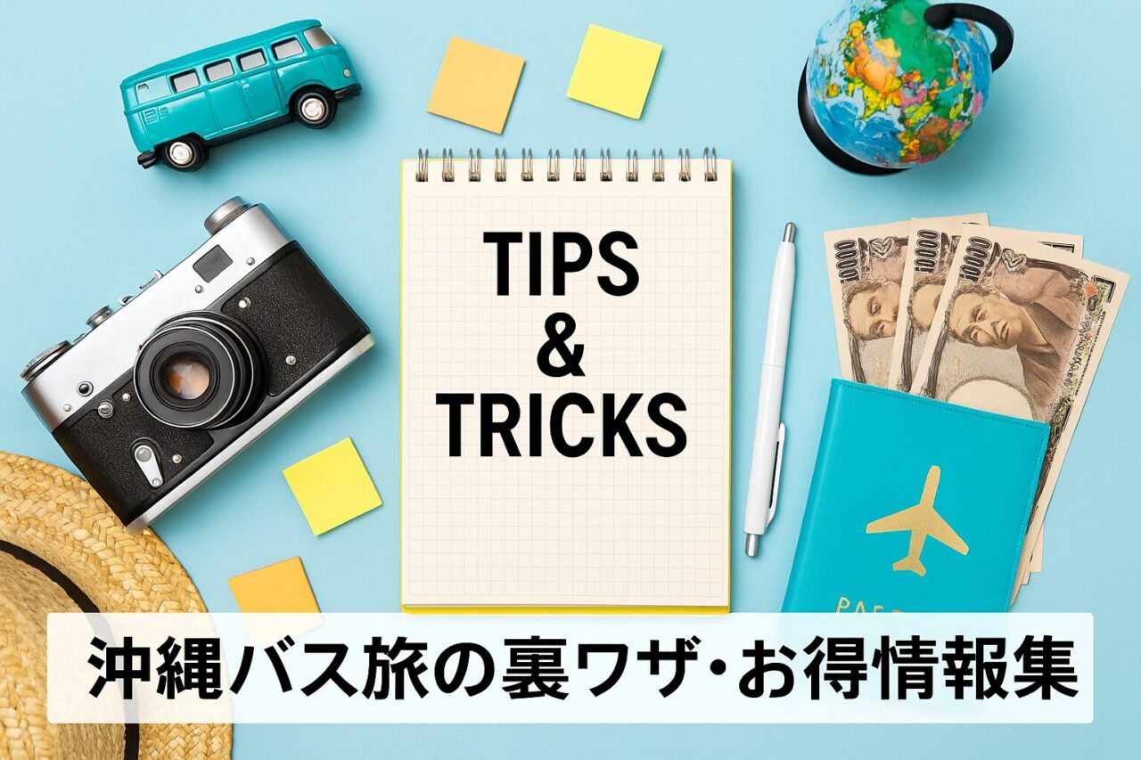 沖縄でバス乗り放題！おすすめ活用法まとめ