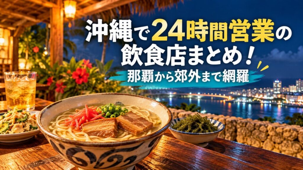 沖縄で24時間営業の飲食店を紹介する記事のアイキャッチ