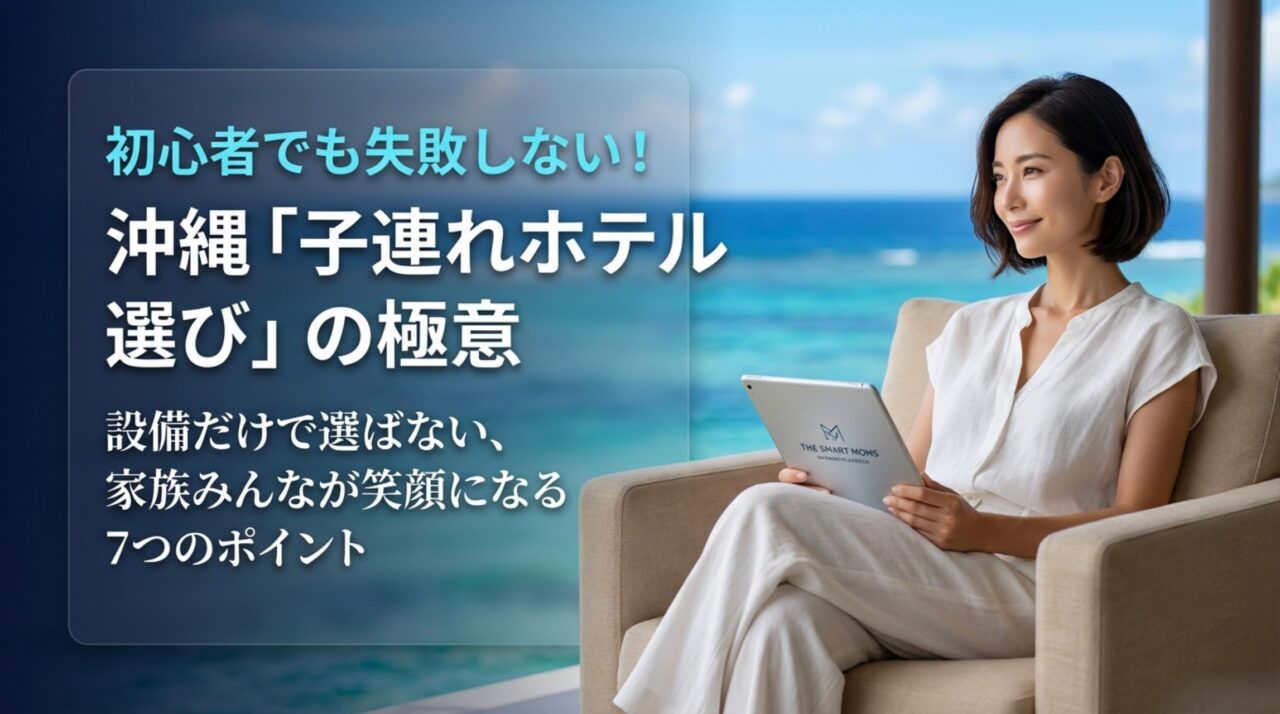 沖縄で子連れホテル選び｜失敗しない7つのチェックポイント