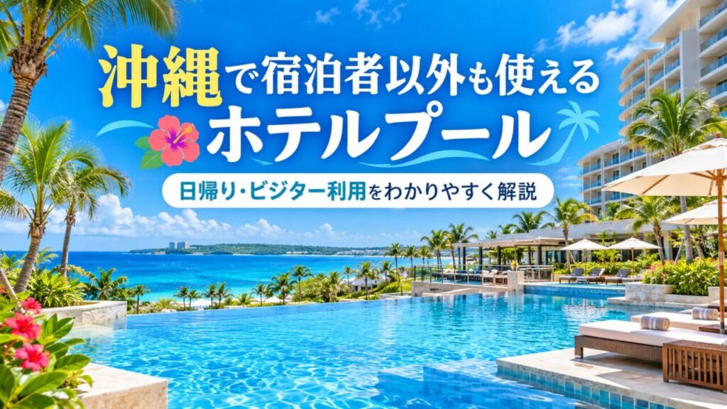 Okinawa hotel pool day-use eyecatch