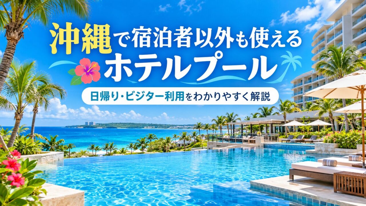 Okinawa hotel pool day-use eyecatch
