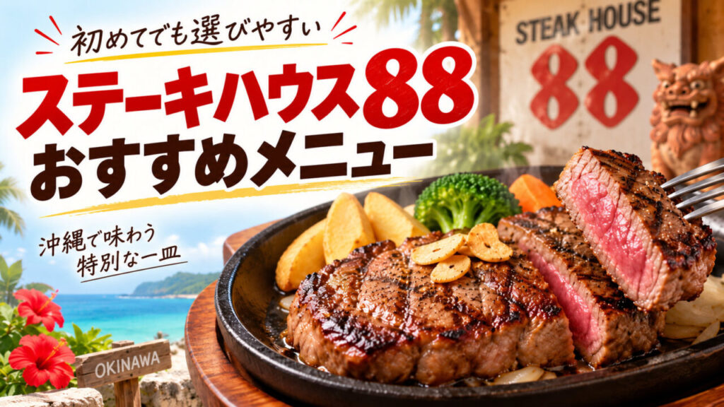ステーキハウス88のおすすめメニューと選び方を紹介するアイキャッチ画像