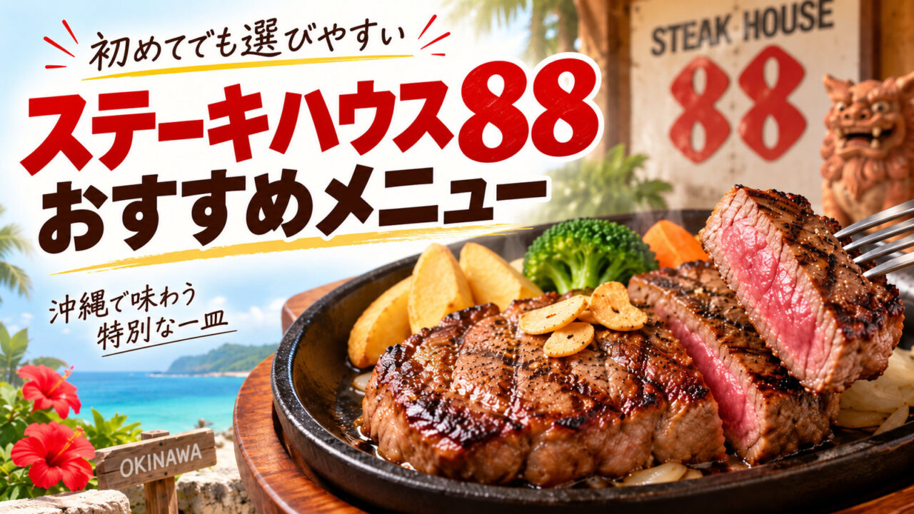 ステーキハウス88のおすすめメニューと選び方を紹介するアイキャッチ画像