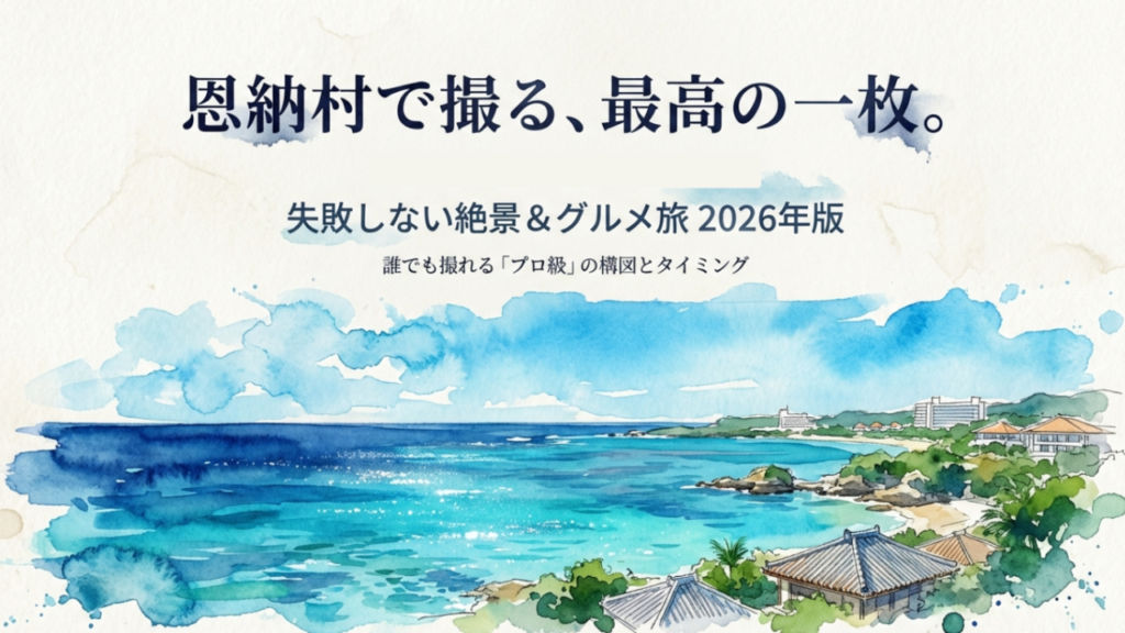 恩納村の絶景とグルメ旅2026年版のガイド表紙。カメラを持った旅行者のイラスト。