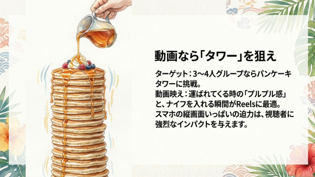 スマートフォンの縦画面で撮影するパンケーキタワー。プルプル感とナイフを入れる瞬間をReels動画にするイメージ。