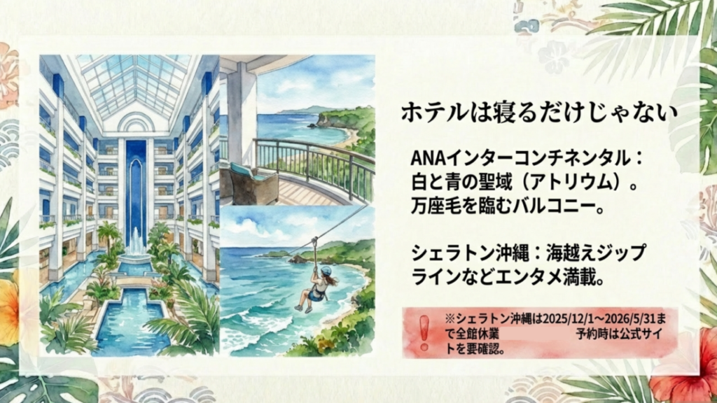 ANAインターコンチネンタル万座ビーチリゾートのアトリウムと、シェラトン沖縄サンマリーナリゾートの休業・工事期間（2025-2026）に関する注意喚起。