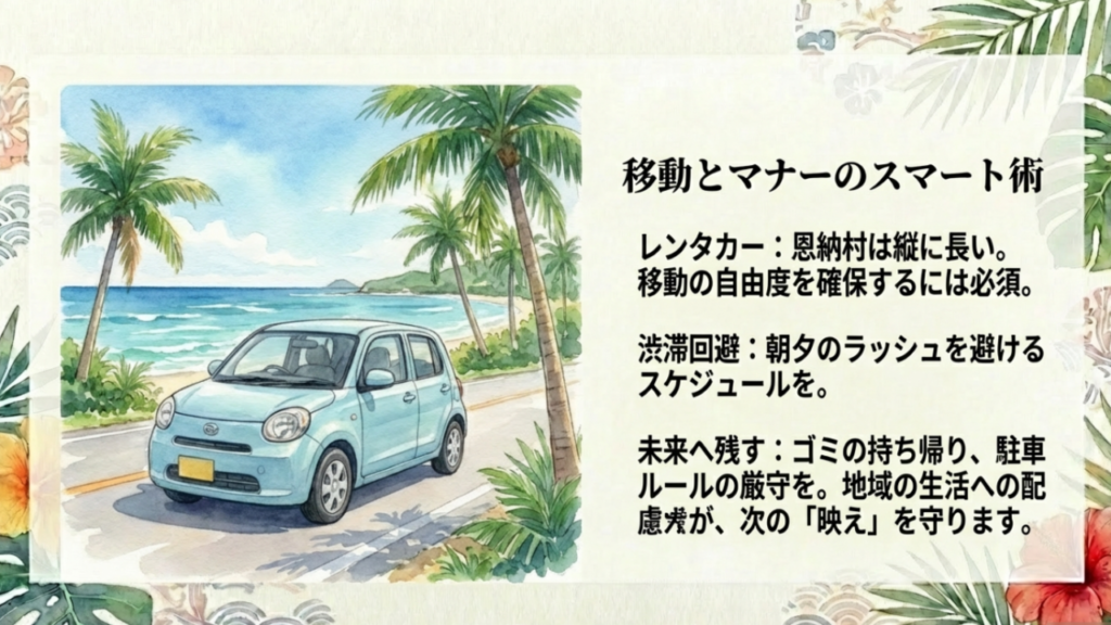 恩納村でのレンタカー移動のコツと、ゴミの持ち帰りや駐車ルールなどの観光マナーを呼びかけるイラスト。