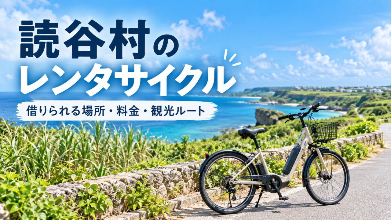 読谷村のレンタサイクル|借りられる場所・料金・観光ルートを解説
