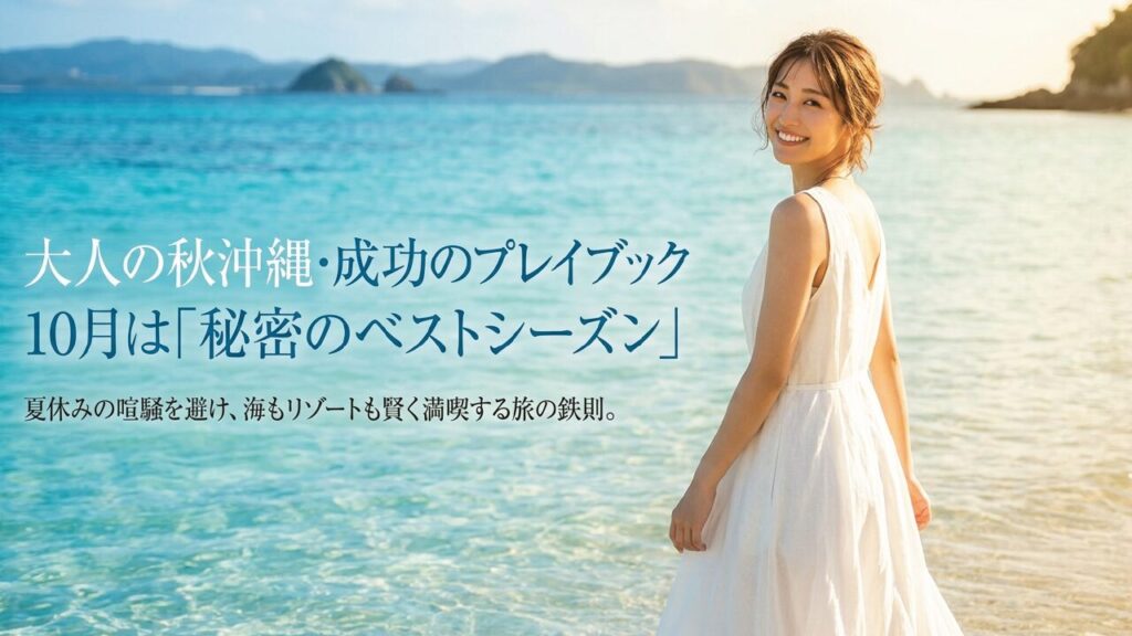 10月の沖縄の海を満喫する方法は？楽しみ方完全ガイド