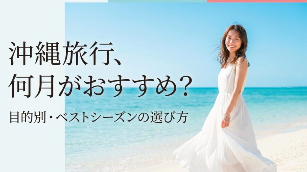 沖縄旅行は何月がおすすめ？目的別のベストシーズン完全ガイド【保存版】