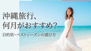 【完全版】沖縄旅行へ安く行くには?費用節約の全知識 15 01 okinawa best seasons