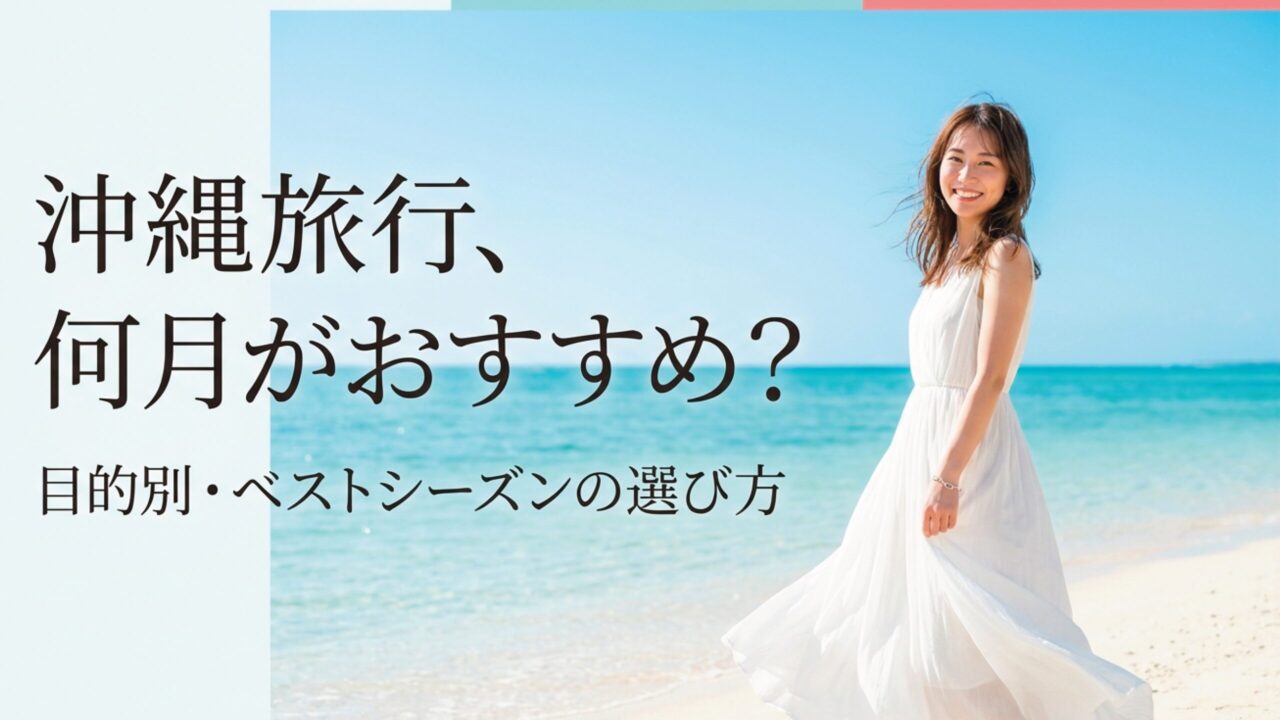 沖縄旅行は何月がおすすめ?目的別のベストシーズン完全ガイド【保存版】