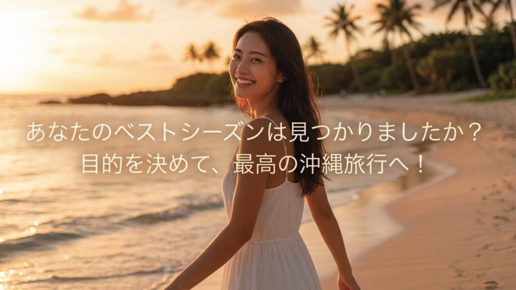 あなたに合う沖縄旅行のベストシーズン 沖縄旅行の目的を決めて自分に合うベストシーズンを選ぶことを促すまとめスライド