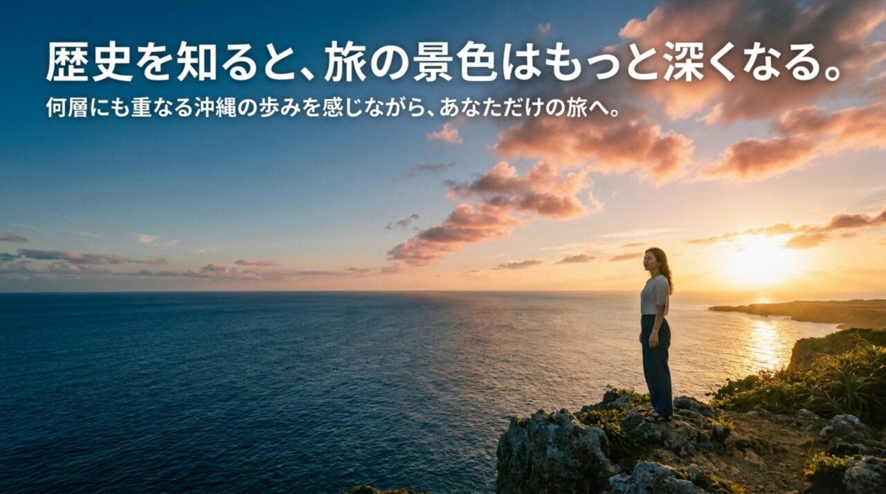 沖縄の歴史を知ることで旅の見え方が深くなることを伝える締めのスライド画像