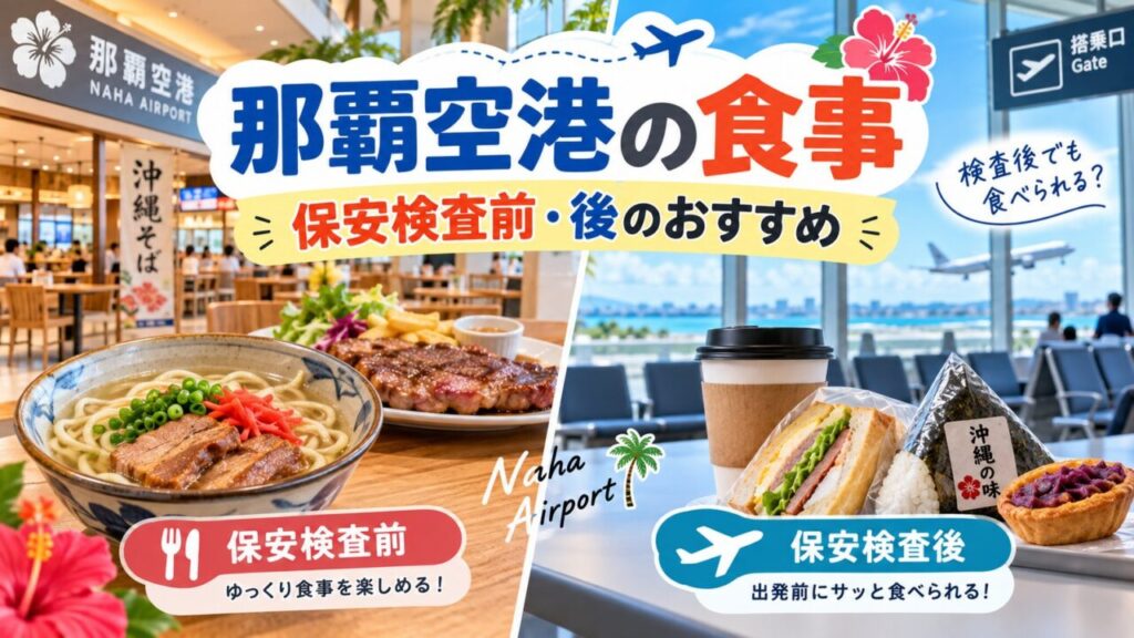 那覇空港で保安検査前と保安検査後の食事を比較したアイキャッチ画像