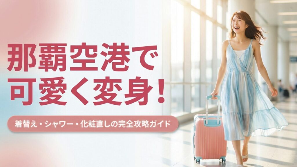 那覇空港 パウダールームは無い？着替えやシャワーの場所を解説