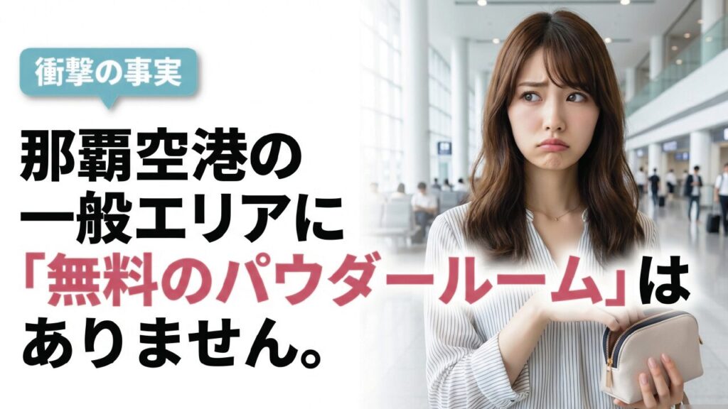 衝撃の事実！那覇空港の一般エリアに無料のパウダールームはありません