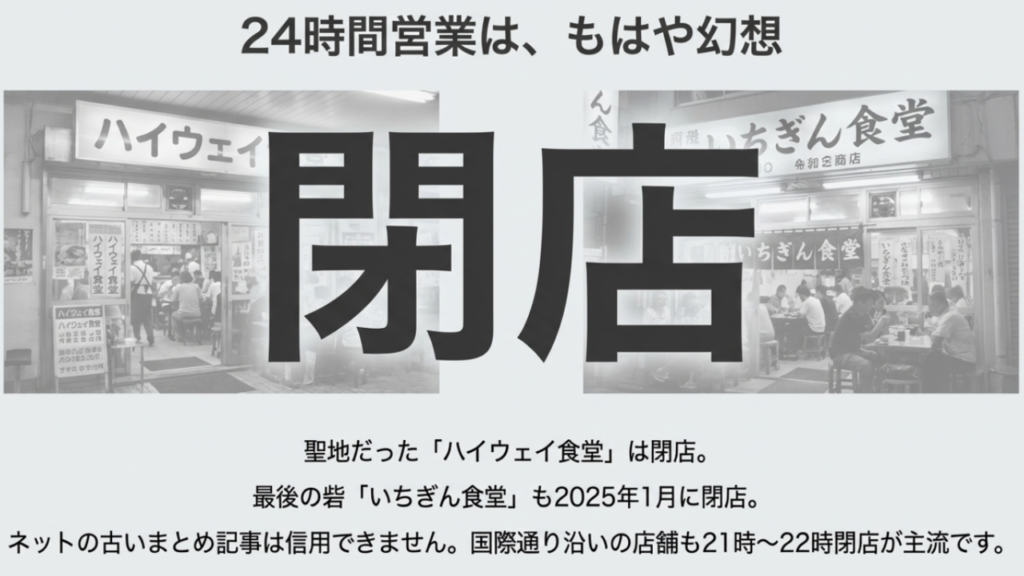 沖縄の締めステーキは国際通り周辺にある深夜に安い&おすすめの名店 9 かつて深夜営業の聖地だったハイウェイ食堂といちぎん食堂の店舗写真に、大きく「閉店」の文字が書かれた注意喚起画像。