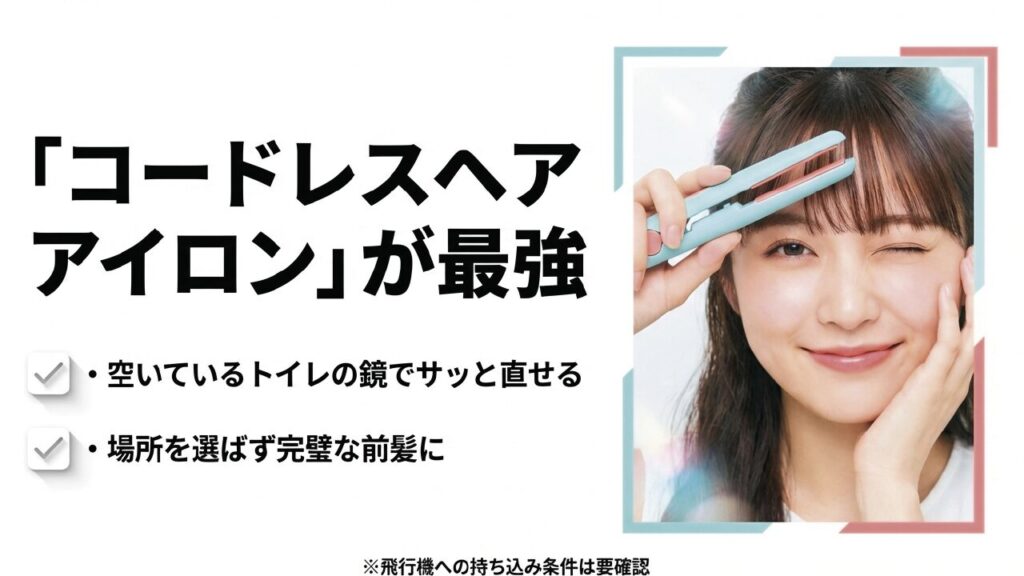 場所を選ばず直せるコードレスヘアアイロンが最強