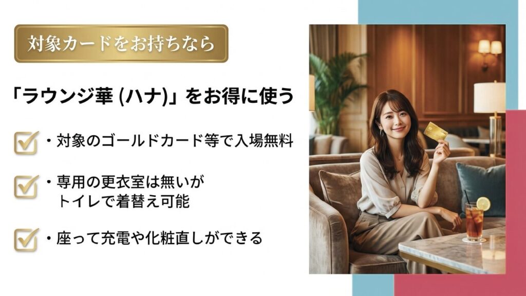 対象のゴールドカード等をお持ちならラウンジ華への入場が無料に