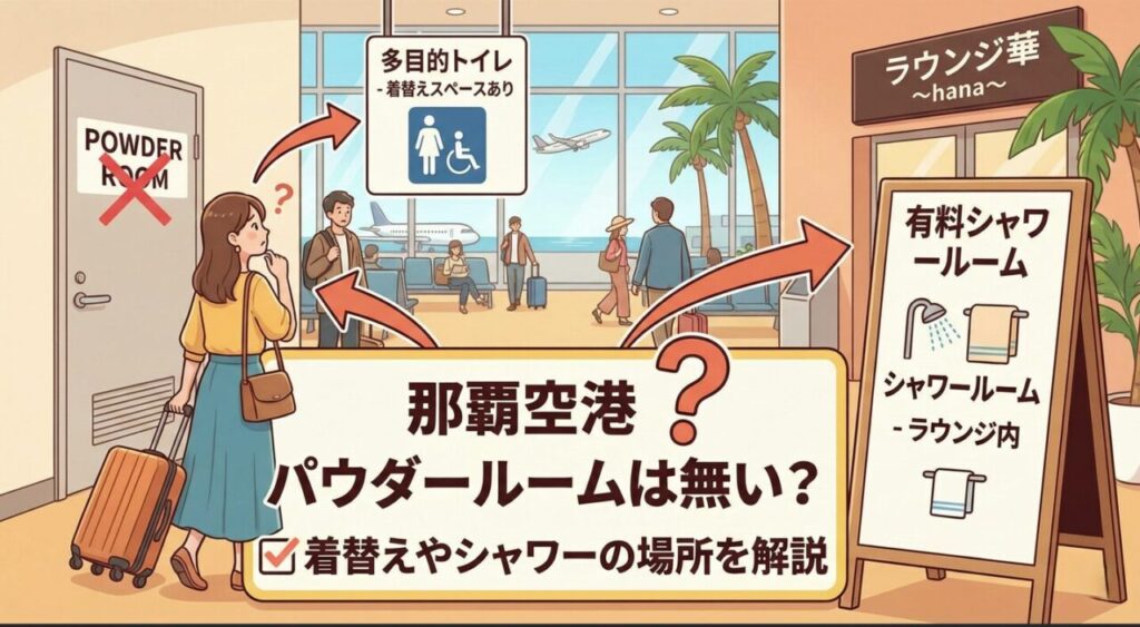 那覇空港 パウダールームは無い？着替えやシャワーの場所を解説