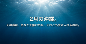 2月の沖縄は泳げる？水温や服装とおすすめプールホテルも解説