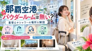 naha airport powder room guide