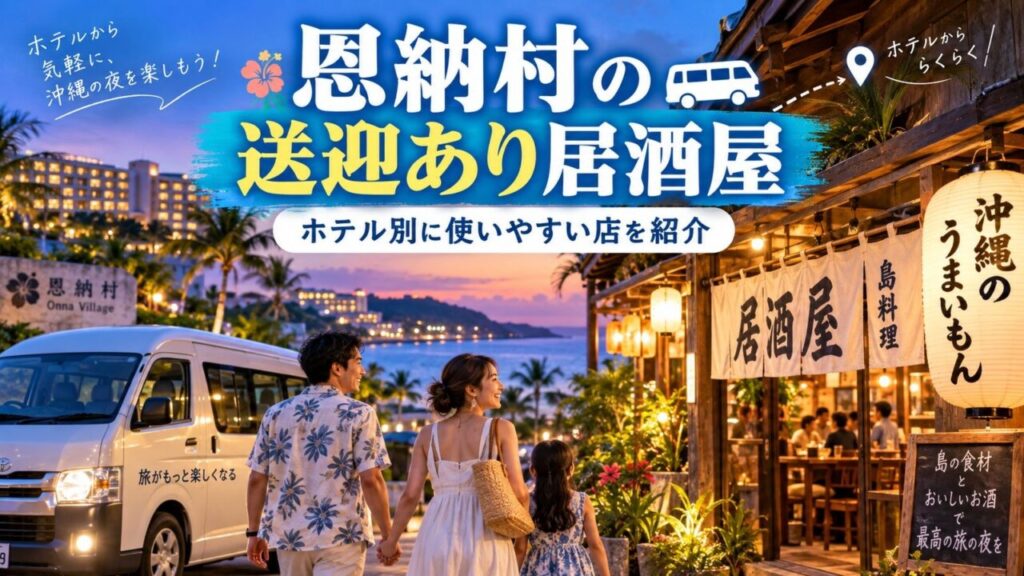 恩納村の送迎あり居酒屋とホテル送迎をイメージしたアイキャッチ画像