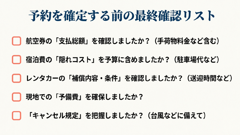 予約前の最終確認リスト