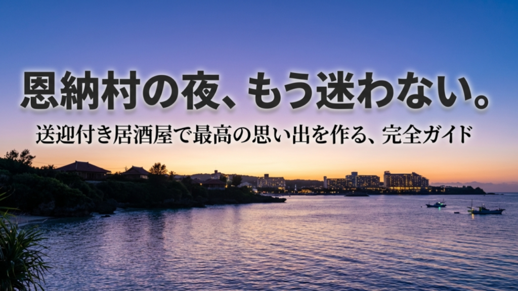恩納村の居酒屋で送迎ありのおすすめ5選！エリア・目的別に紹介