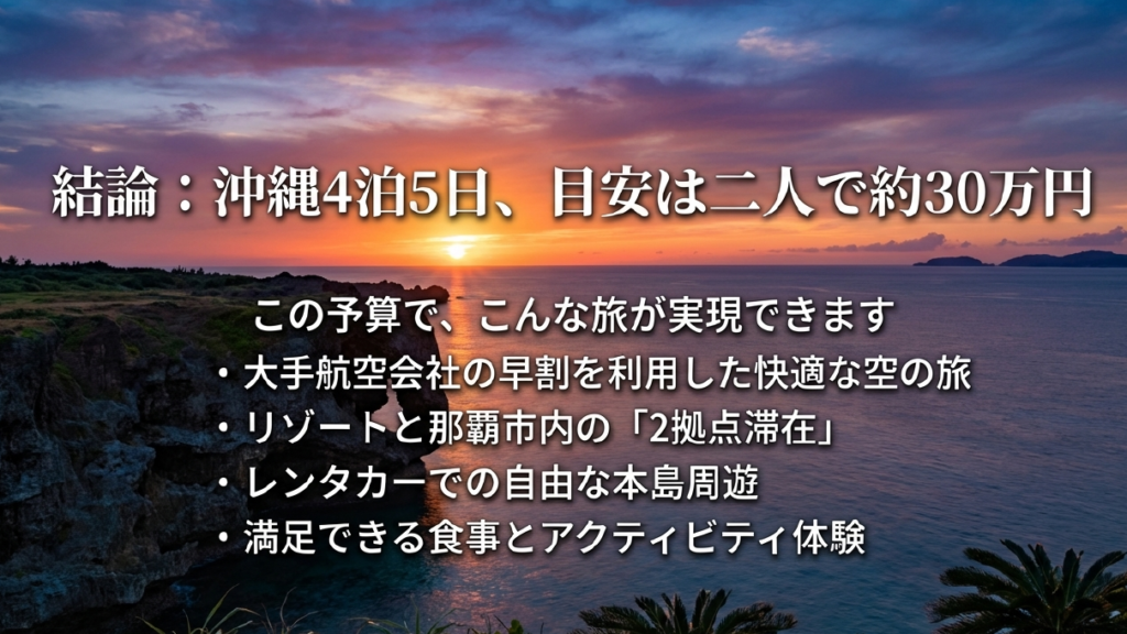 沖縄で4泊5日 2人の費用まとめと最終確認