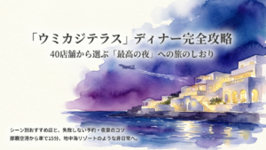 ウミカジテラスでディナーのおすすめ決定版！夜景や予約のコツも解説