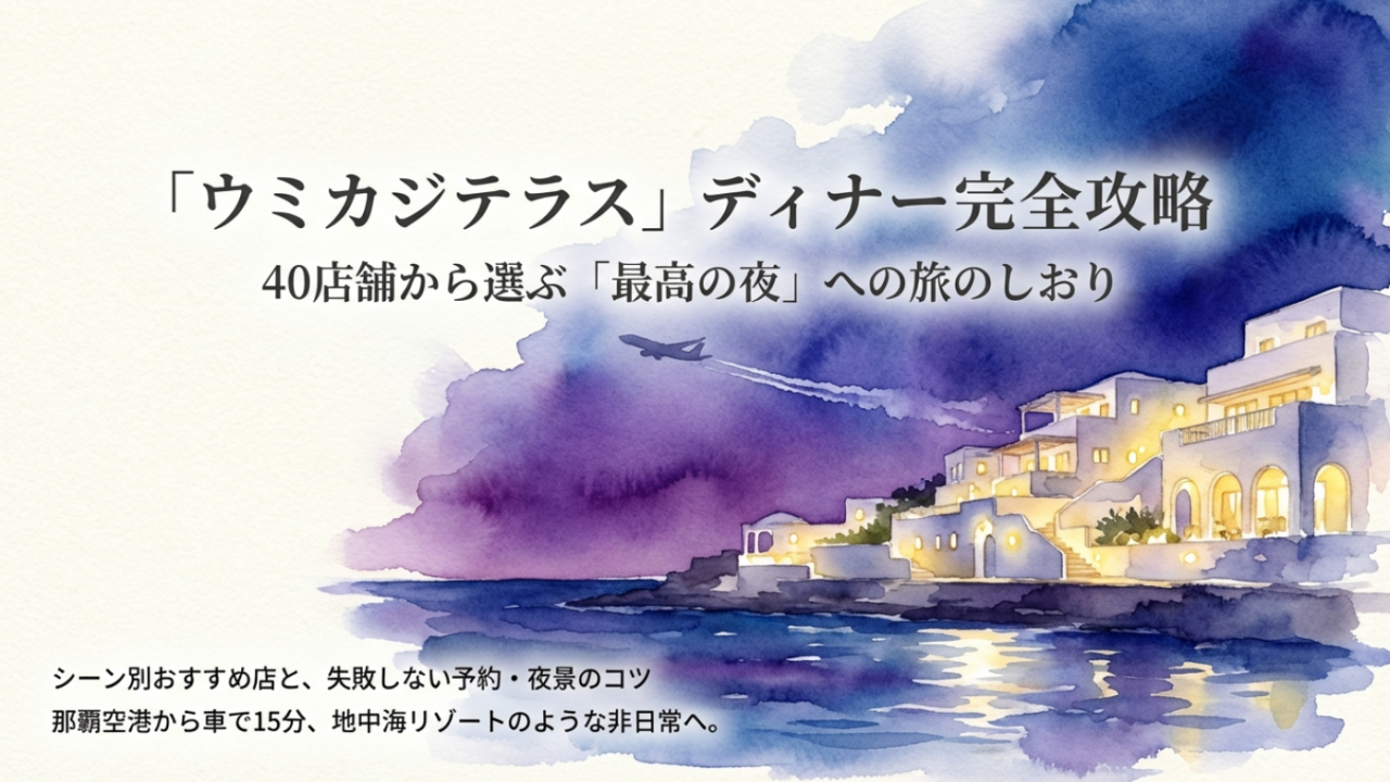 ウミカジテラスでディナーのおすすめ決定版！夜景や予約のコツも解説