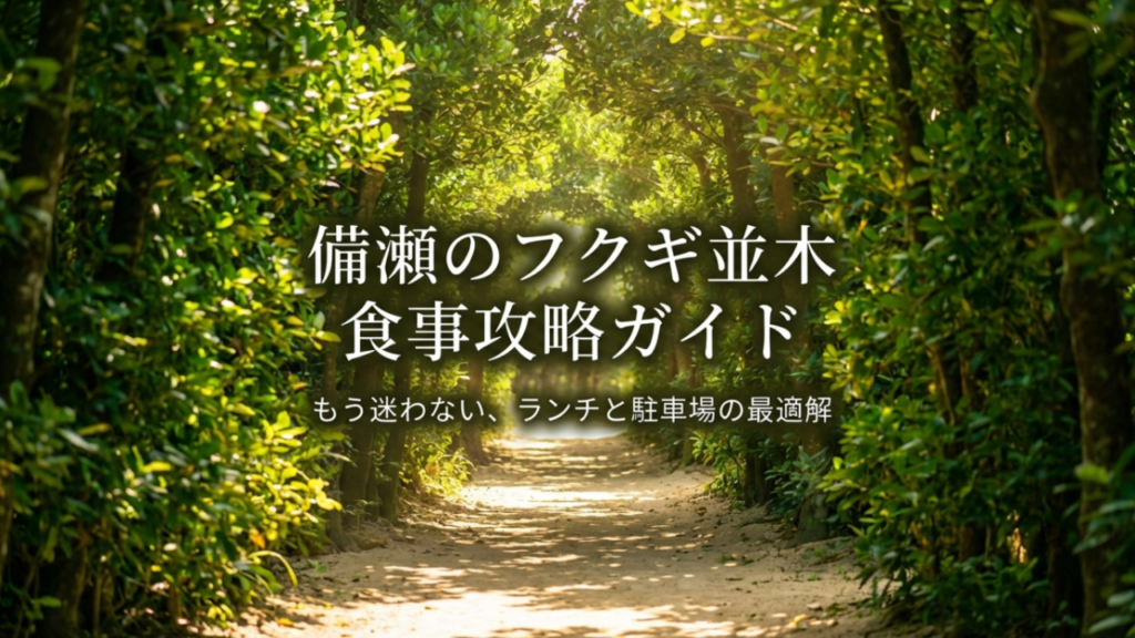 フクギ並木でご飯の決定版！ランチやアグー豚の名店と駐車場情報