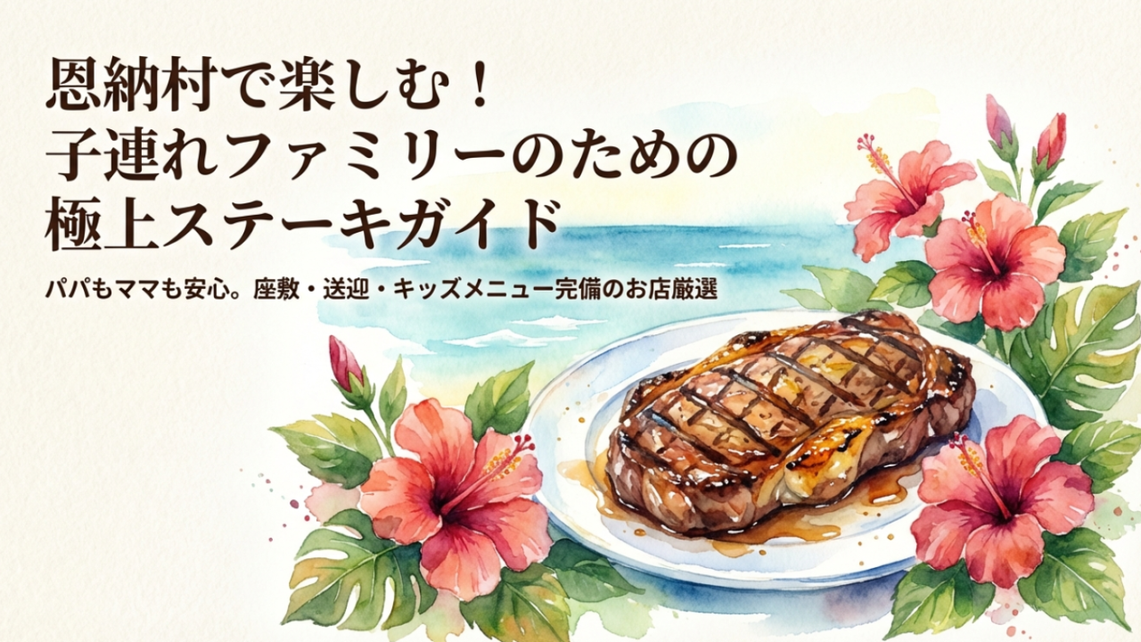 恩納村でステーキ！子連れに嬉しい座敷や送迎ありのおすすめ店