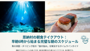 恩納村で朝食をテイクアウト｜早朝6時から開く店や海辺のパンも