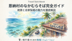 恩納村のなかむらそば完全ガイド！絶景と自家製麺の魅力を徹底解説