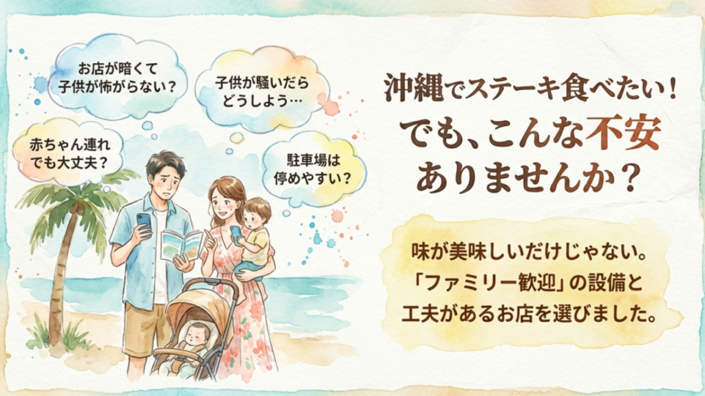 恩納村のステーキ店選びで子連れ客が抱える不安（暗い店内、子供の騒音、赤ちゃん連れ、駐車場）
