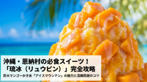 恩納村「おんなの駅」でかき氷！琉冰の巨大マンゴーはシェア必須の絶品