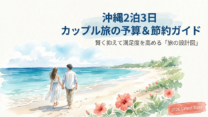 カップルで行く2泊3日の沖縄旅行の予算と内訳！節約術も公開