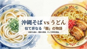 01沖縄そばとうどんの違い