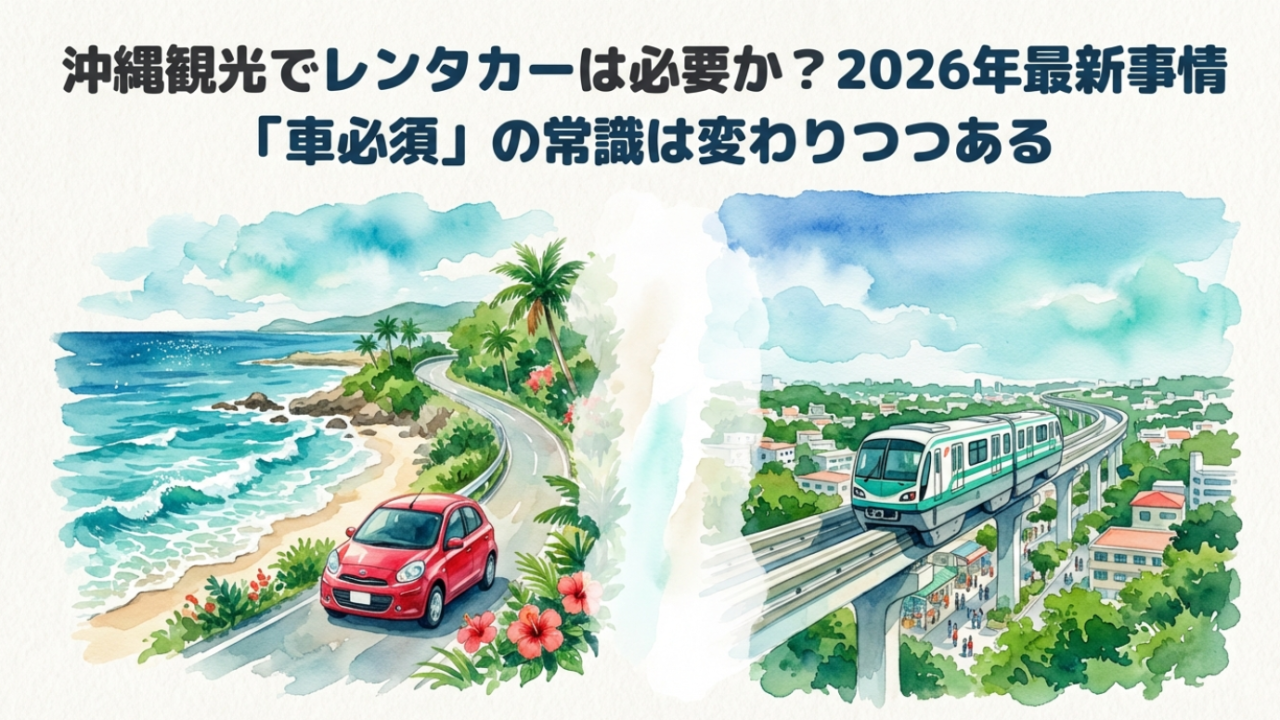 沖縄観光でレンタカーは必要か？2026年最新事情と移動手段の選び方