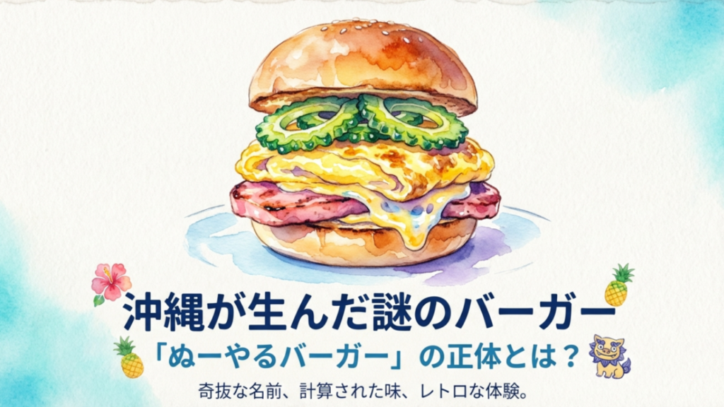 沖縄のぬーやるバーガーの正体とは？味や意味から店舗まで徹底解説